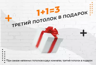 1+1=3 третий потолок в подарок