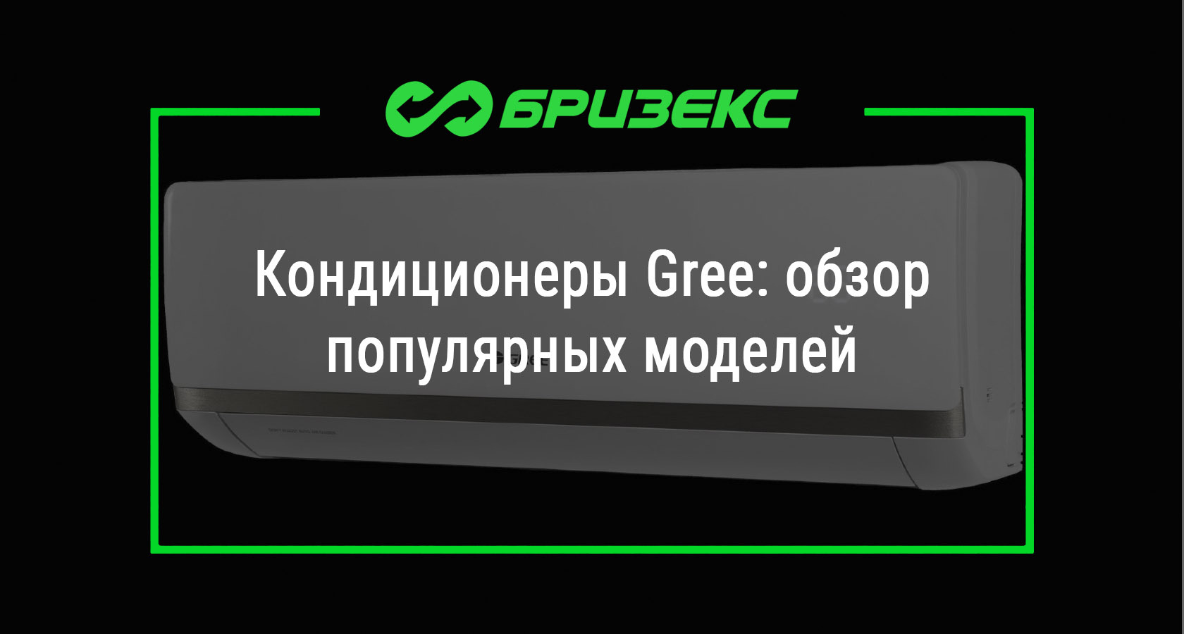 Кондиционеры Gree: обзор популярных моделей