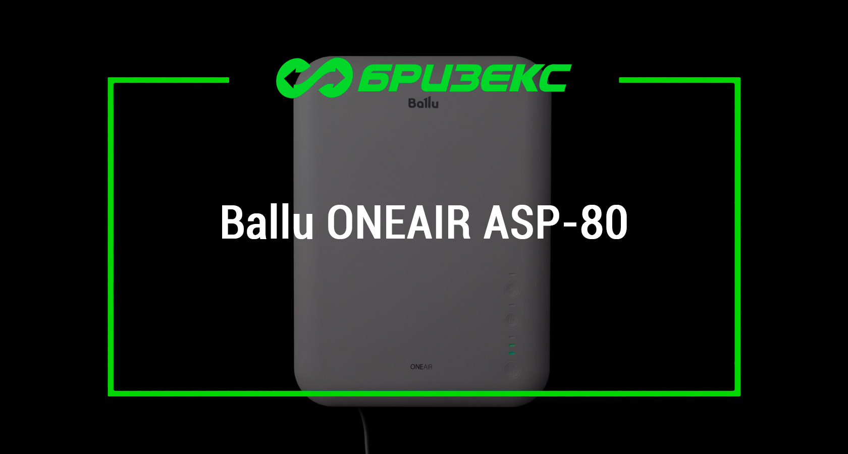 Бризер Ballu ONEAIR ASP-80 купить с установкой: актуальные цены ...