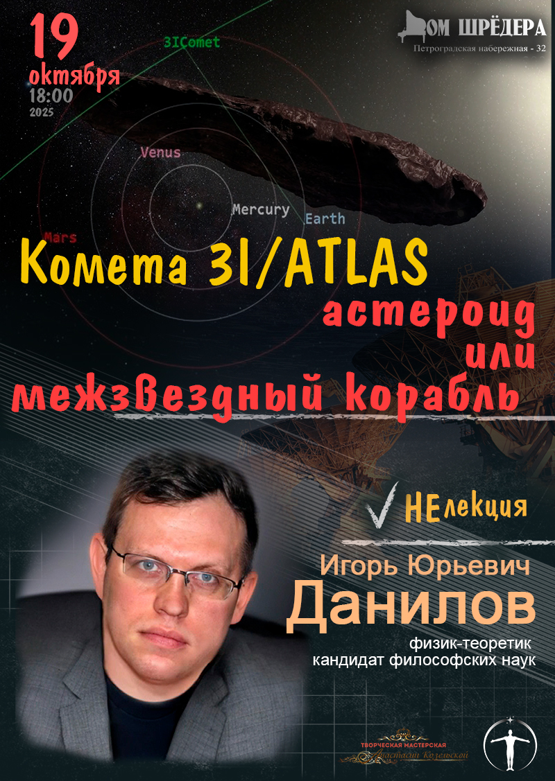 лекция Комета. И.Ю.Данилов. Афиша Дом Шрёдера