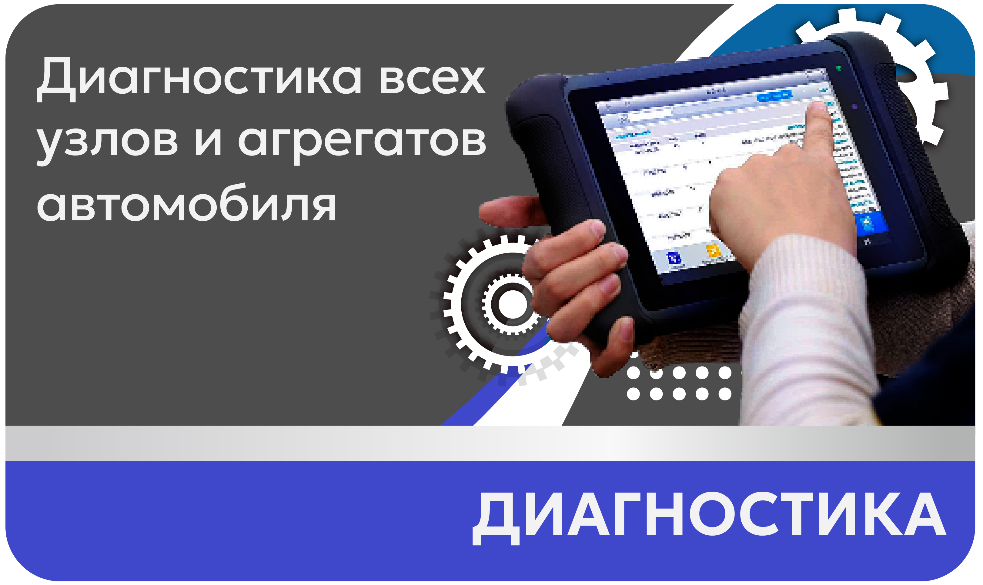 Диагностика Диагностика всех узлов и агрегатов автомобиля