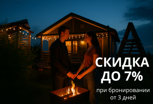 Скидка до 10% предусмотрена при бронировании от 7 дней