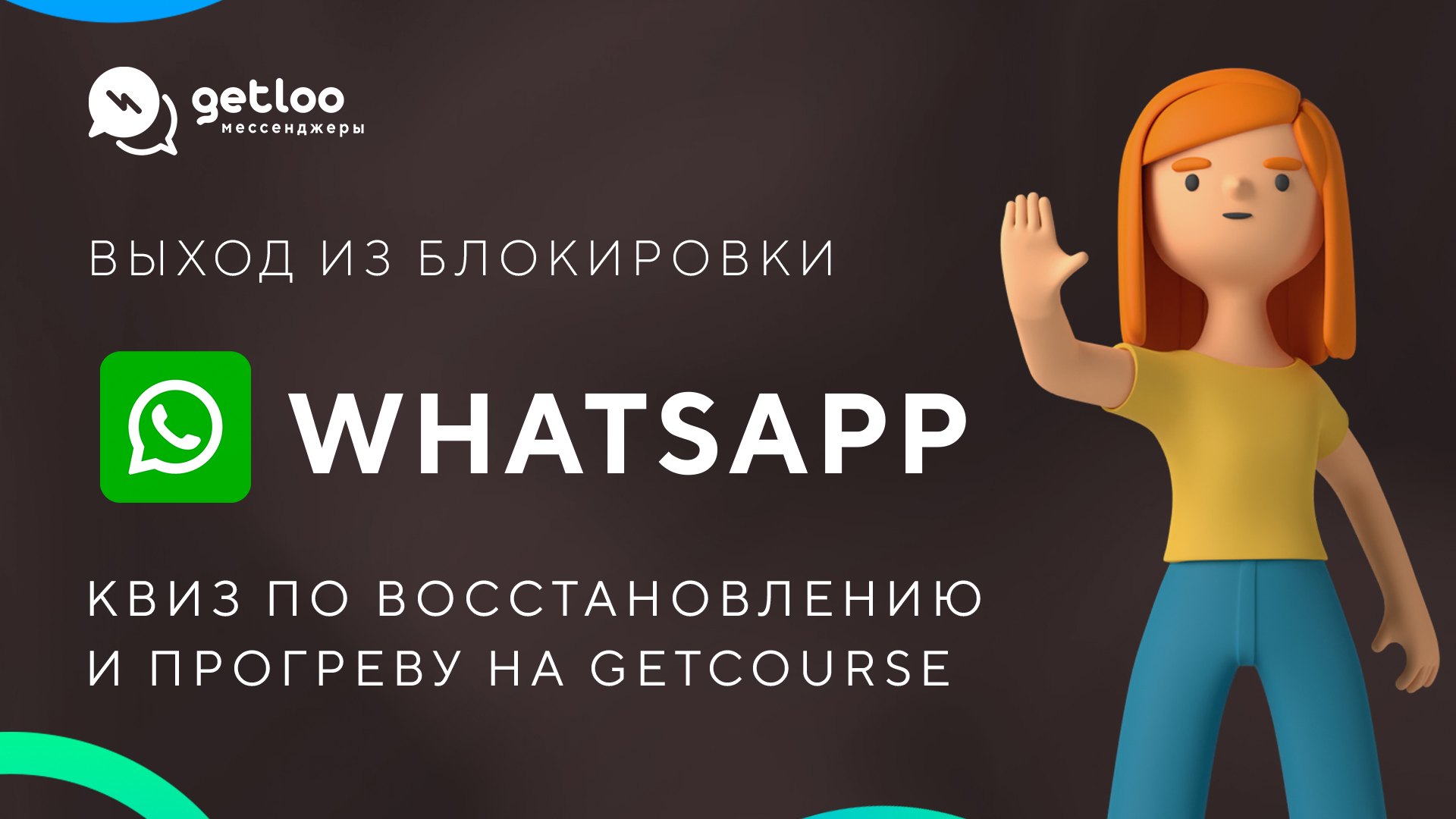 Блокировка WhatsApp