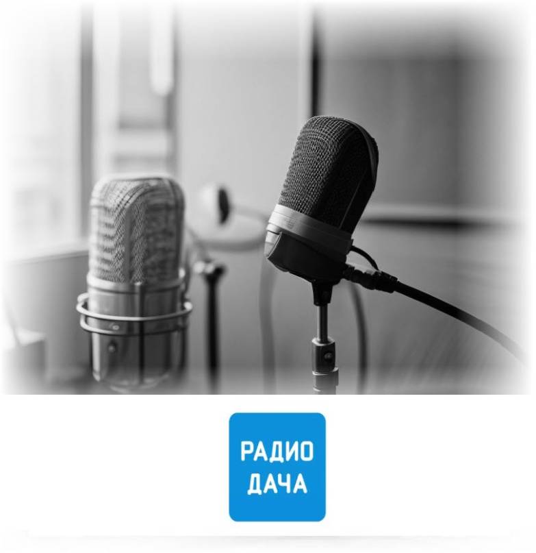 Заказать размещение рекламы на Радио Дача