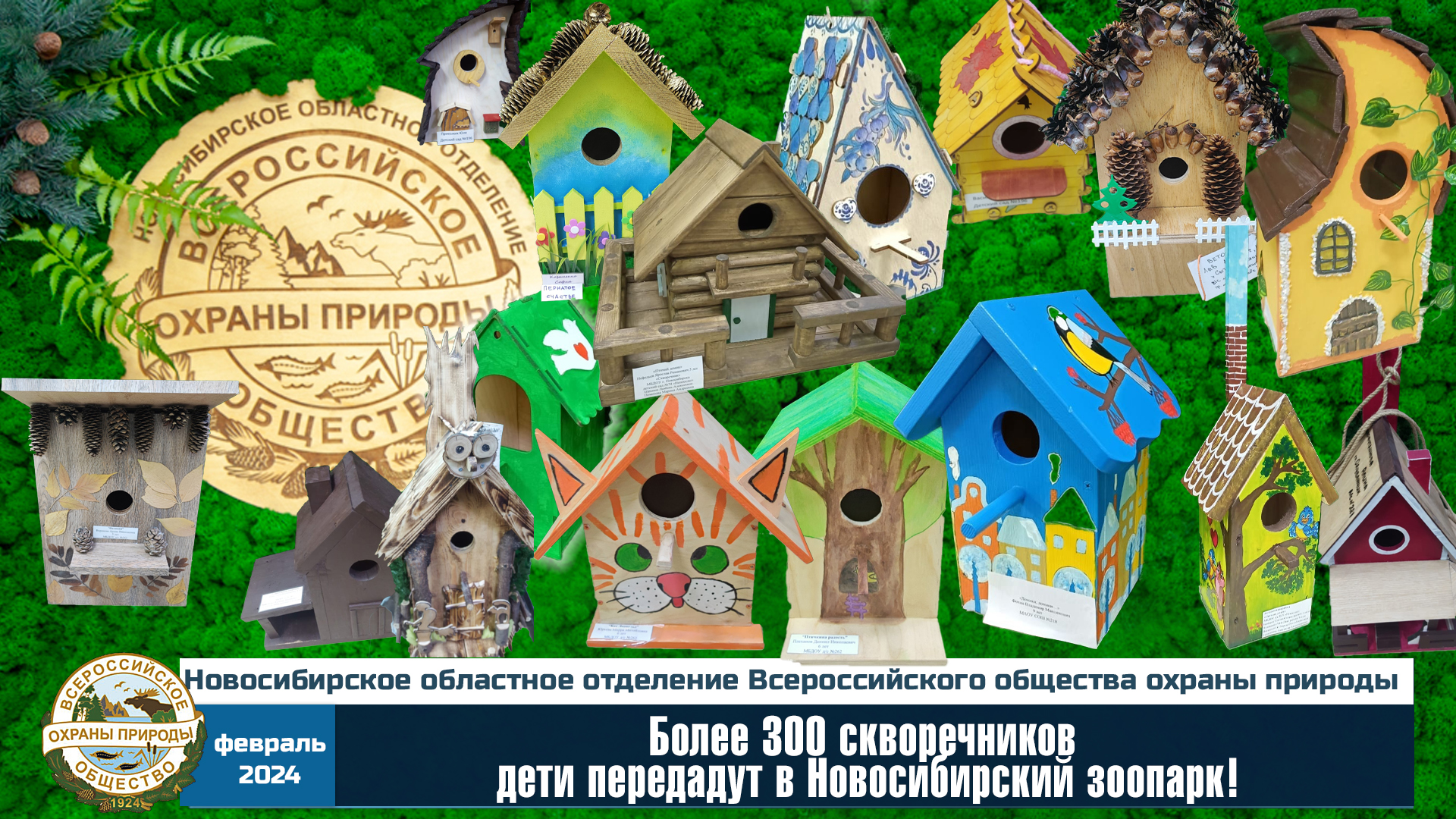 Более 300 скворечников дети передадут в Новосибирский зоопарк! - Новость ВООП НСК