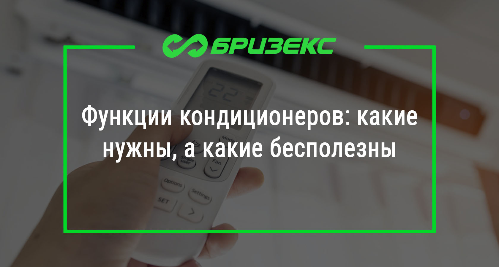 Функции кондиционеров: какие нужны, а какие бесполезны