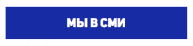 Мы в СМИ