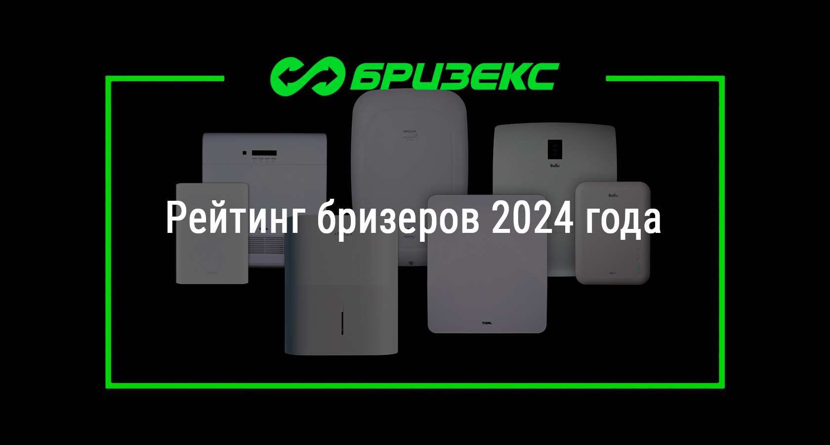 Рейтинг бризеров 2024 года