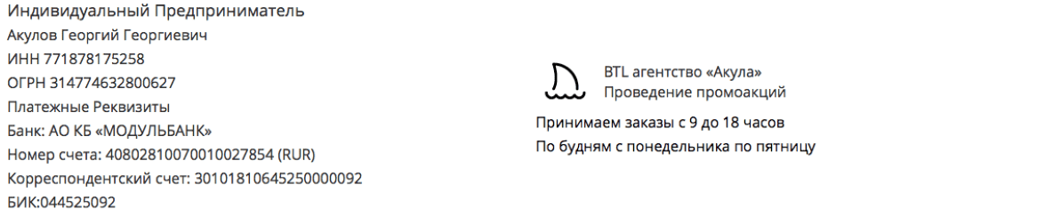 Реквизиты промо-агентство в г. Пудож для раздачи подарков за покупки