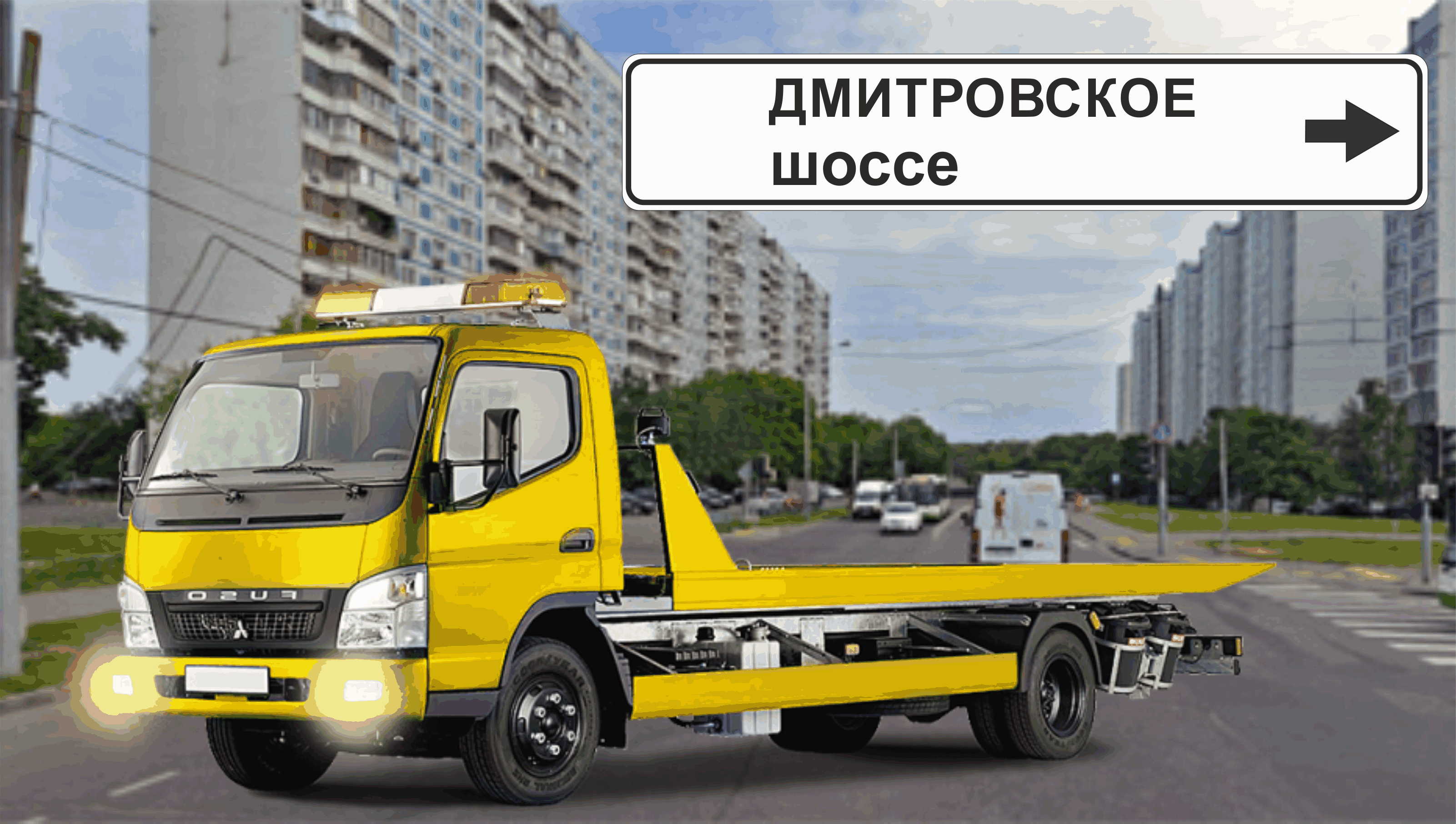 Перевозка авто эвакуатором в районе Дмитровский