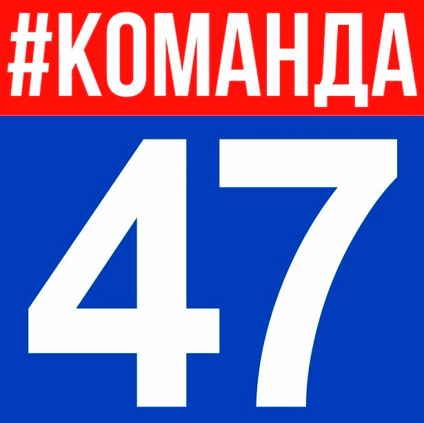 Команда 47 Команда 47