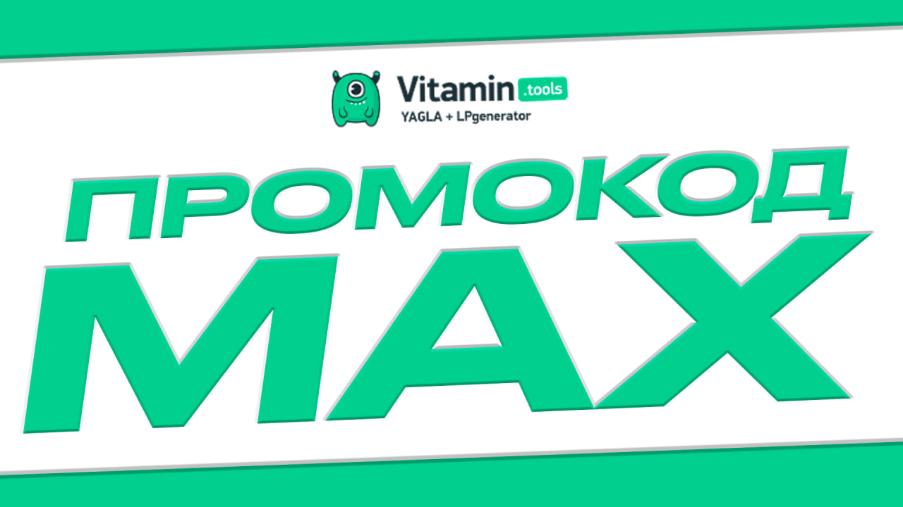 Vitamin Tools - вводи промокод MAX, чтобы получить максимум бонусов