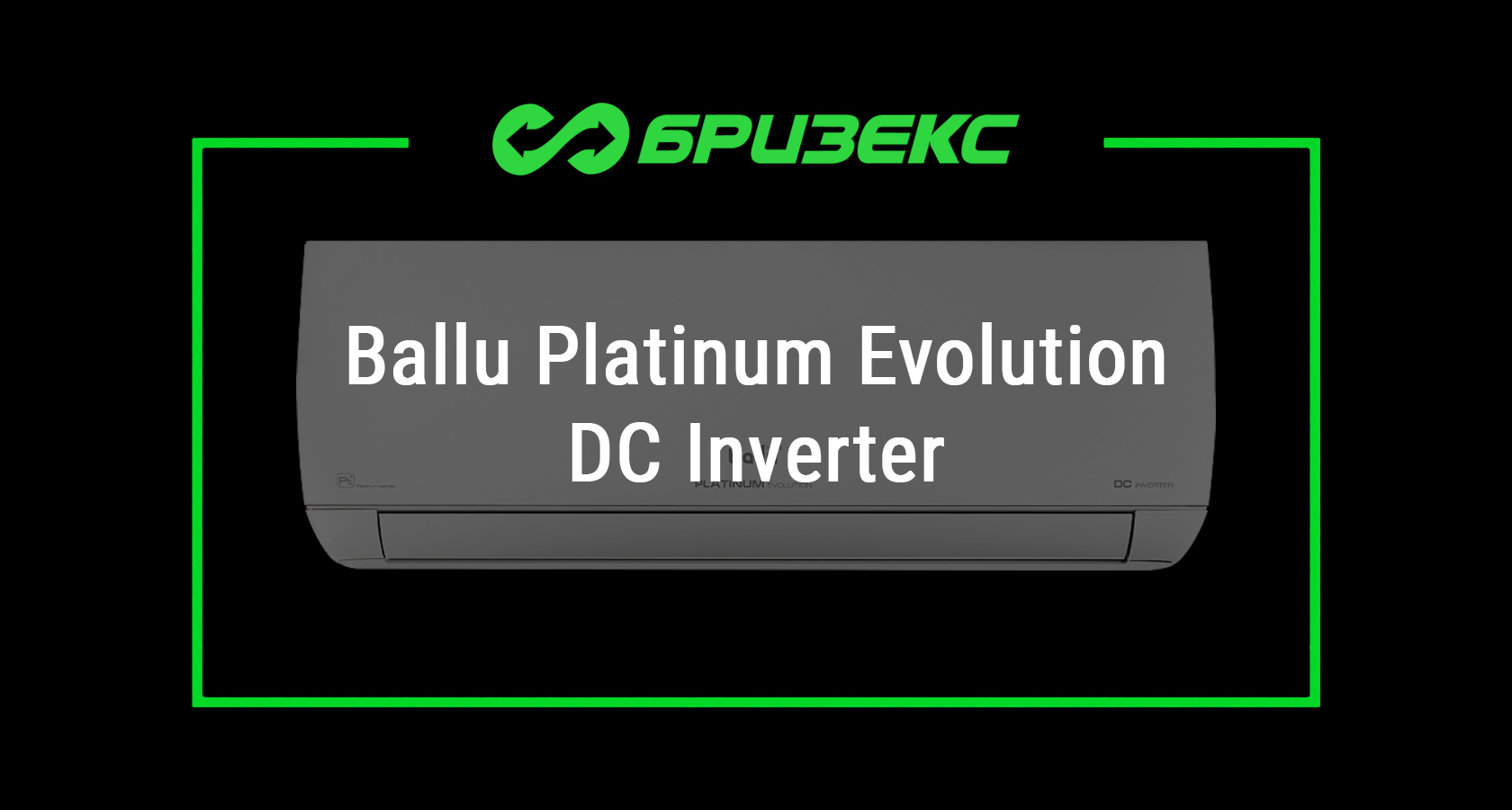 Кондиционер Ballu Platinum Evolution DC Inverter — купить с установкой ...