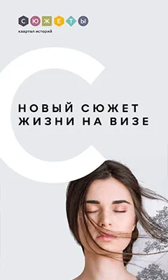 Рекламный баннер ЖК Сюжеты