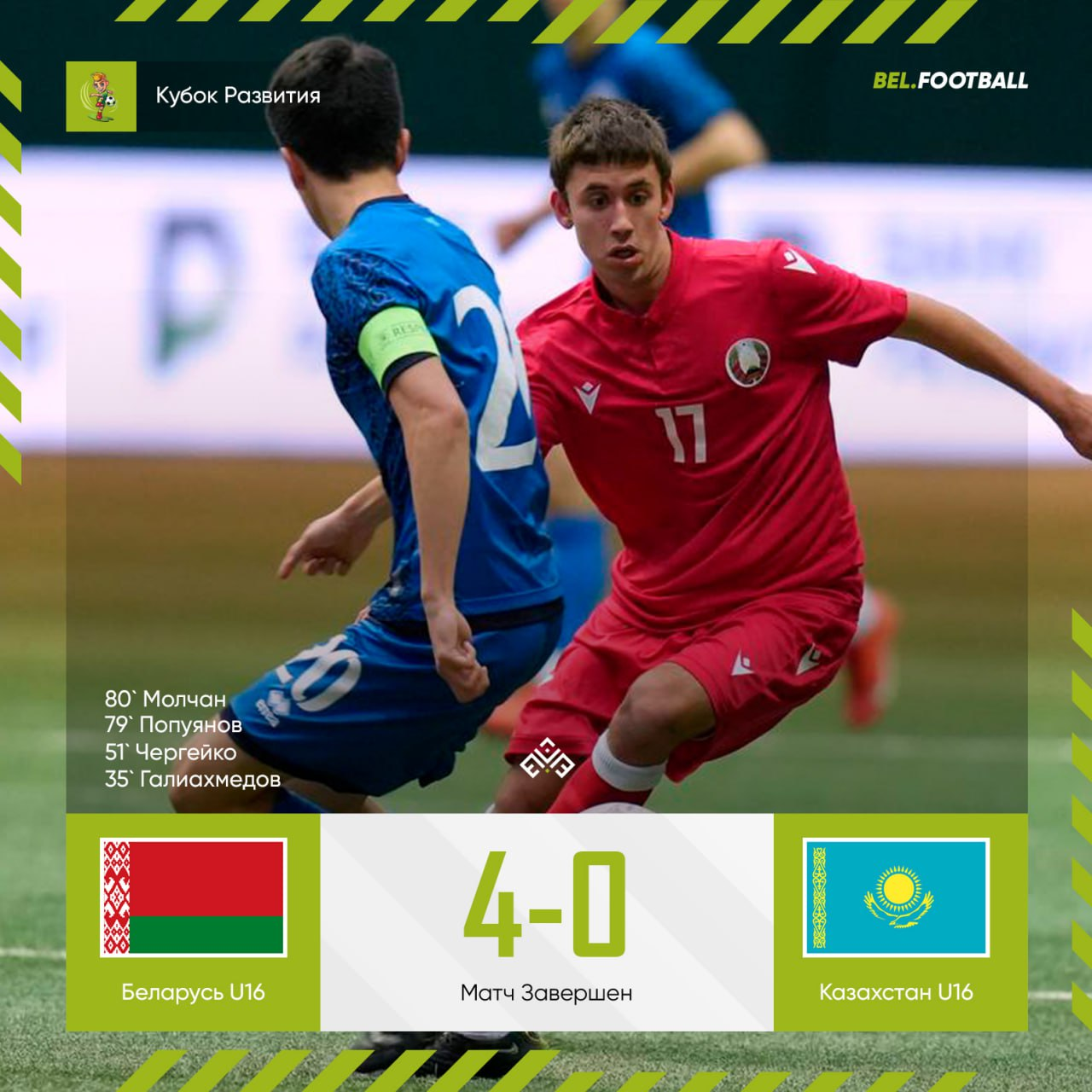Кубок Развития. Сборная Беларуси U-16 разгромила сверстников из Казахстана