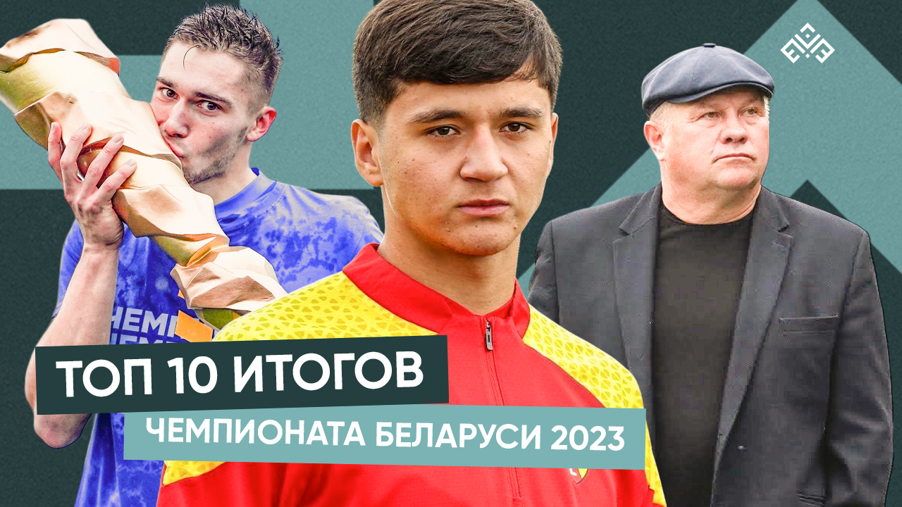 БЕЛОРУССКИЙ ФУТБОЛ