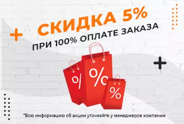 При 100% оплате скидка 5%
