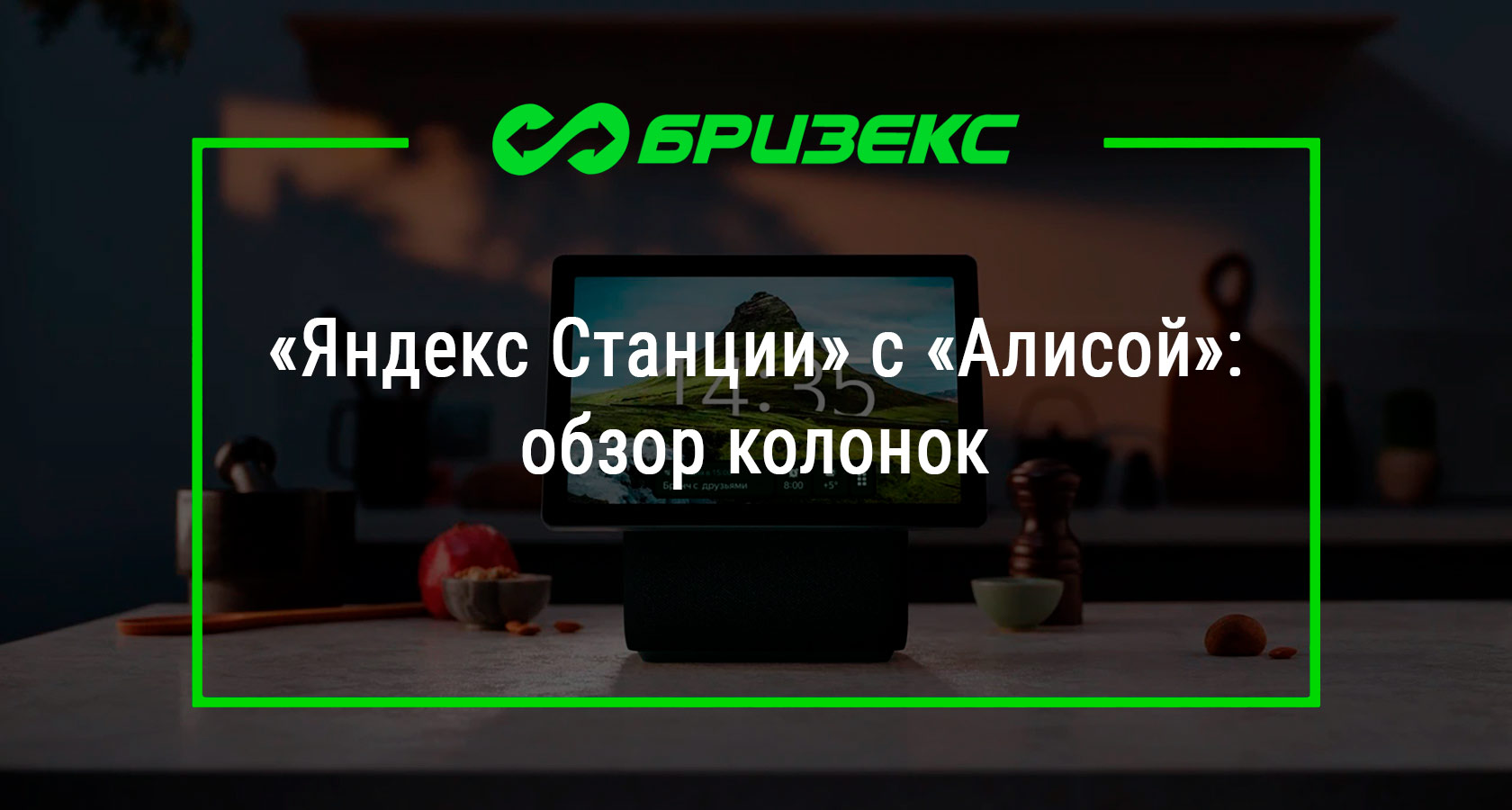 Яндекс Станции» с «Алисой»: обзор колонок