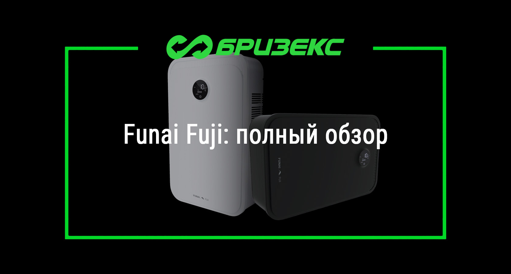 Рекуператоры Funai Fuji: полный обзор