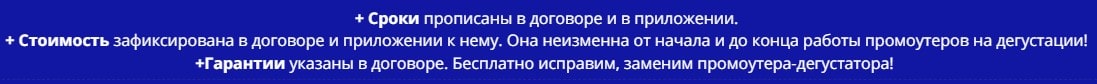 Условия предоставления услуг промоутеров-дегустаторов по договору