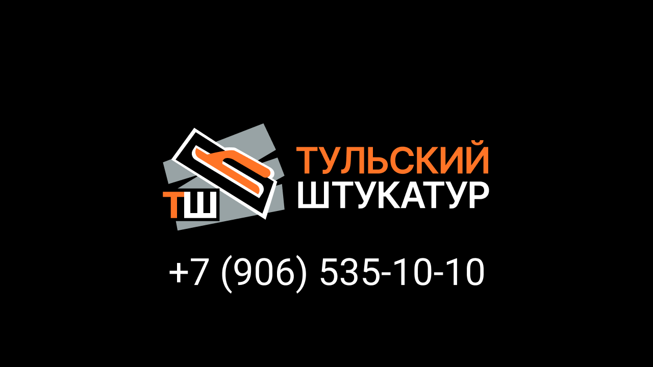 Механизированная (машинная) штукатурка стен в Туле, цена от 300 руб за М2