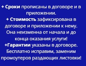 Условия предоставления услуг промоутеров для раздачи листовок по договору