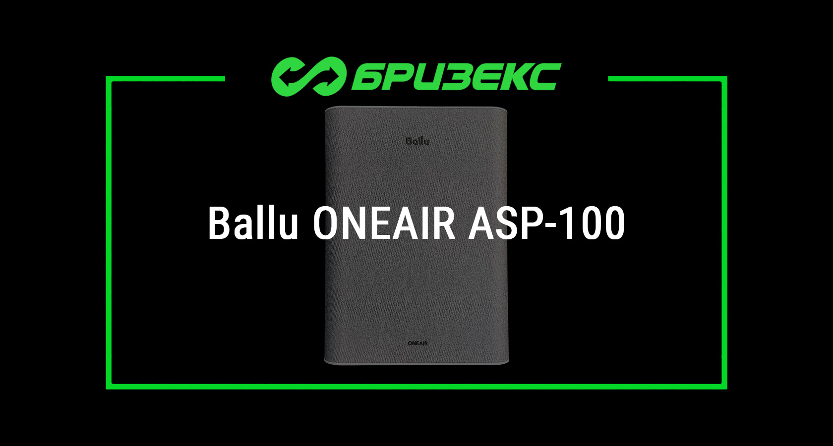 Бризер Ballu ONEAIR ASP-100 купить с установкой: актуальные цены ...