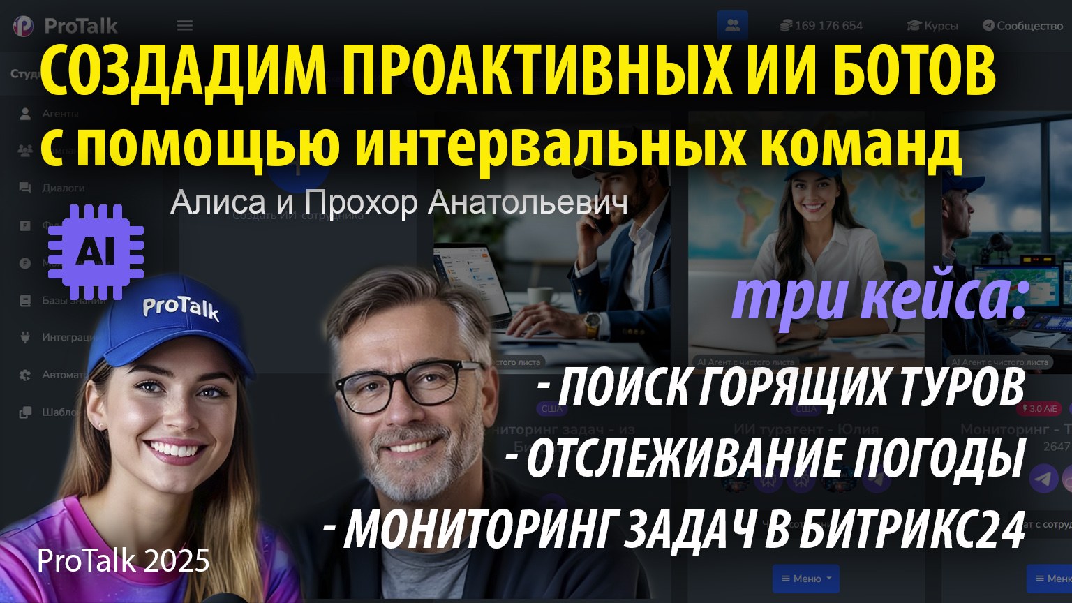 В этом видео Алиса и Прохор Анатольевич разбирают — интервальные команды, которые превращают обычного бота в настоящего проактивного помощника! 

<br>
**Что внутри?**  

Как бот сам инициирует действия, а не ждёт команды.
3 реальных примера настройки:
  - Поиск горящих туров (с условиями и фильтрацией).
  - Мониторинг задач в Битрикс24 (система баллов для срочности).
  - Отслеживание погоды (цепочки действий с автоматическими уведомлениями).
Где ещё это можно применить? Биржевые риски, безопасность, личная продуктивность, фильтрация чатов и многое другое!

<br>
Тайм-коды:
00:00 – Приветствие и тема
00:23 – Что такое интервальные команды?
01:06 – Как бот избегает спама?
01:51 – Пример 1: Бот-турагент
03:31 – Пример 2: Мониторинг Битрикс24
05:41 – Пример 3: Отслеживание погоды
07:21 – Итоги по настройке
09:01 – Другие сценарии использования
11:41 – Идея "ментального копайлота"

**Команды для работы с ботами:**

**Турагент** - ##![💤](https://web.telegram.org/a/img-apple-64/1f4a4.png):240;;найди мне 3 горящих тура через неделю из Екатеринбурга в Санкт-Петербург через функцию №391 -> Если нет туров дешевле 40000 рублей вышли мне ![🛑](https://web.telegram.org/a/img-apple-64/1f6d1.png), если же такие есть то вышли самый дешевый из них##

**Мониторинг Битрикс24** - ##![💤](https://web.telegram.org/a/img-apple-64/1f4a4.png):30;;проверь задачи в CRM##

**Мониторинг погоды** - ##![💤](https://web.telegram.org/a/img-apple-64/1f4a4.png):60;;Узнай температуру воздуха в этой локации 51.670567, 39.190354 -> Если температура ниже 16, то сразу вышли мне уведомление в Телеграмм, а если выше 16, то пришли мне этот эмодзи "![🛑](https://web.telegram.org/a/img-apple-64/1f6d1.png)". ##

#ProTalk #ЧатБоты #Автоматизация #ИскусственныйИнтеллект #AI00:26

<br>
