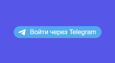 Авторизация на сайте через аккаунт Телеграм