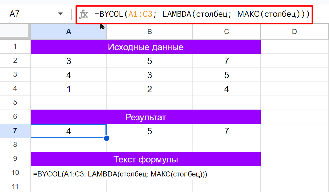 Поиск максимального значения с помощью функции Google Таблиц BYCOL. .