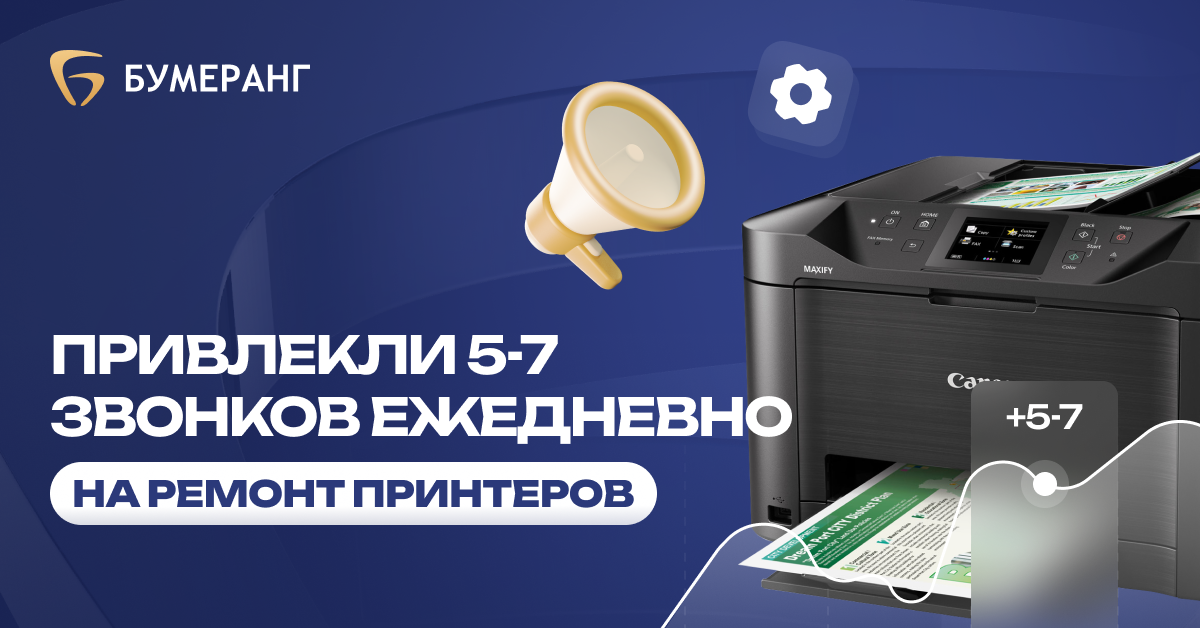 Оптимизация рекламы в нише ремонта принтеров: снижение стоимости клика до 26₽ и рост заявок