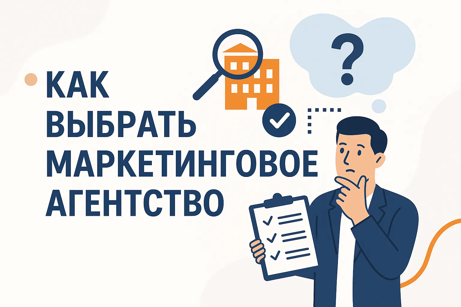 Как выбрать маркетинговое агентство