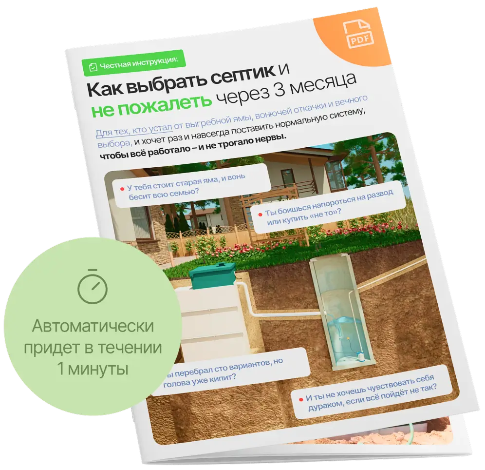 Обложка PDF инструкции о том, как выбрать септик