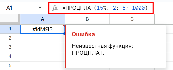 Ошибка при использовании русского эквивалента команды, приведённый в справке Google Sheets, ISPMT — ПРОЦПЛАТ.