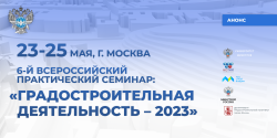 «Ространсмодернизация» примет участие в VI Всероссийском практическом семинаре «Градостроительная деятельность – 2023»