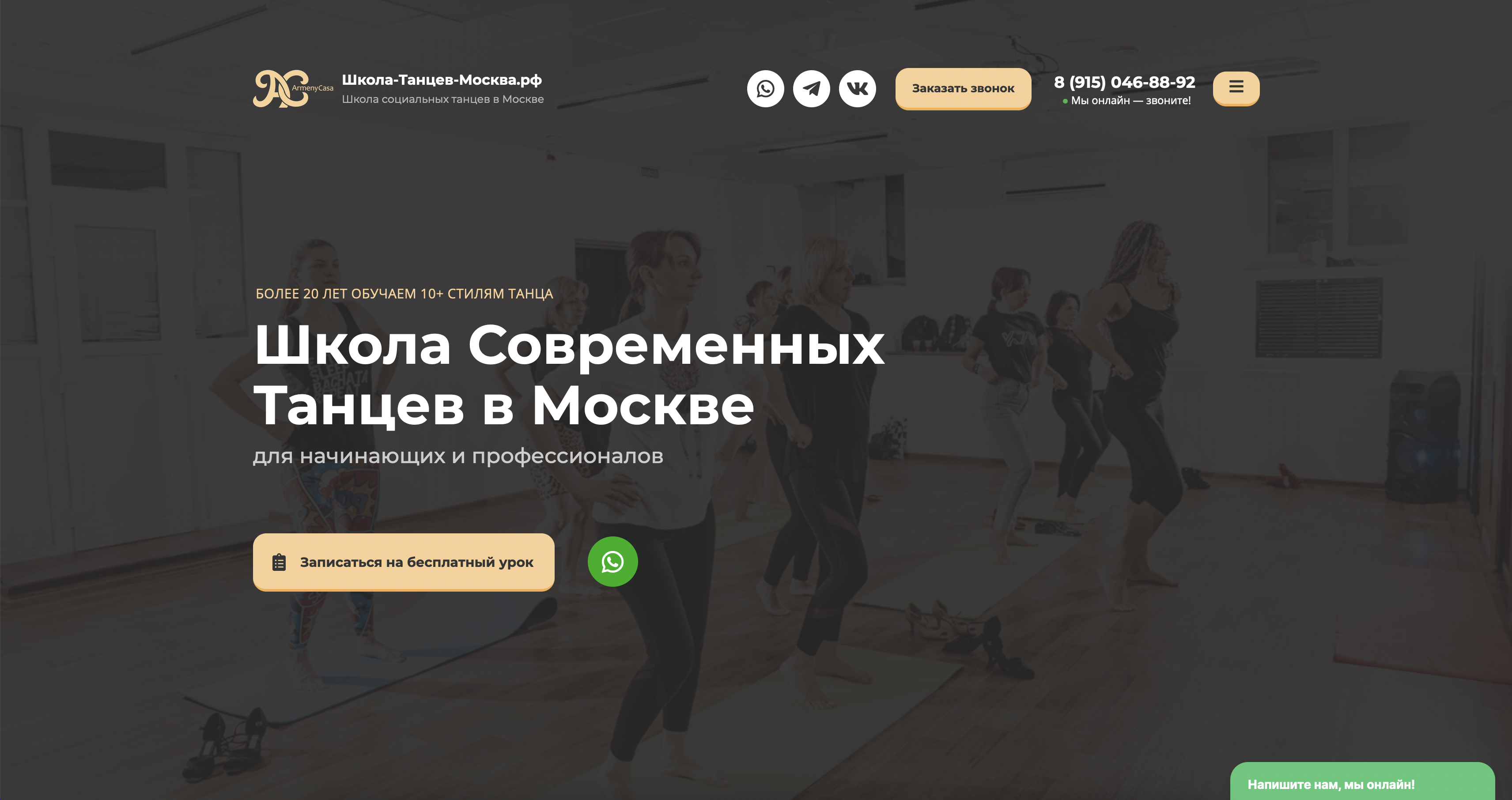 Заказать создание лендинга (сайта) для школы танцев в Москве