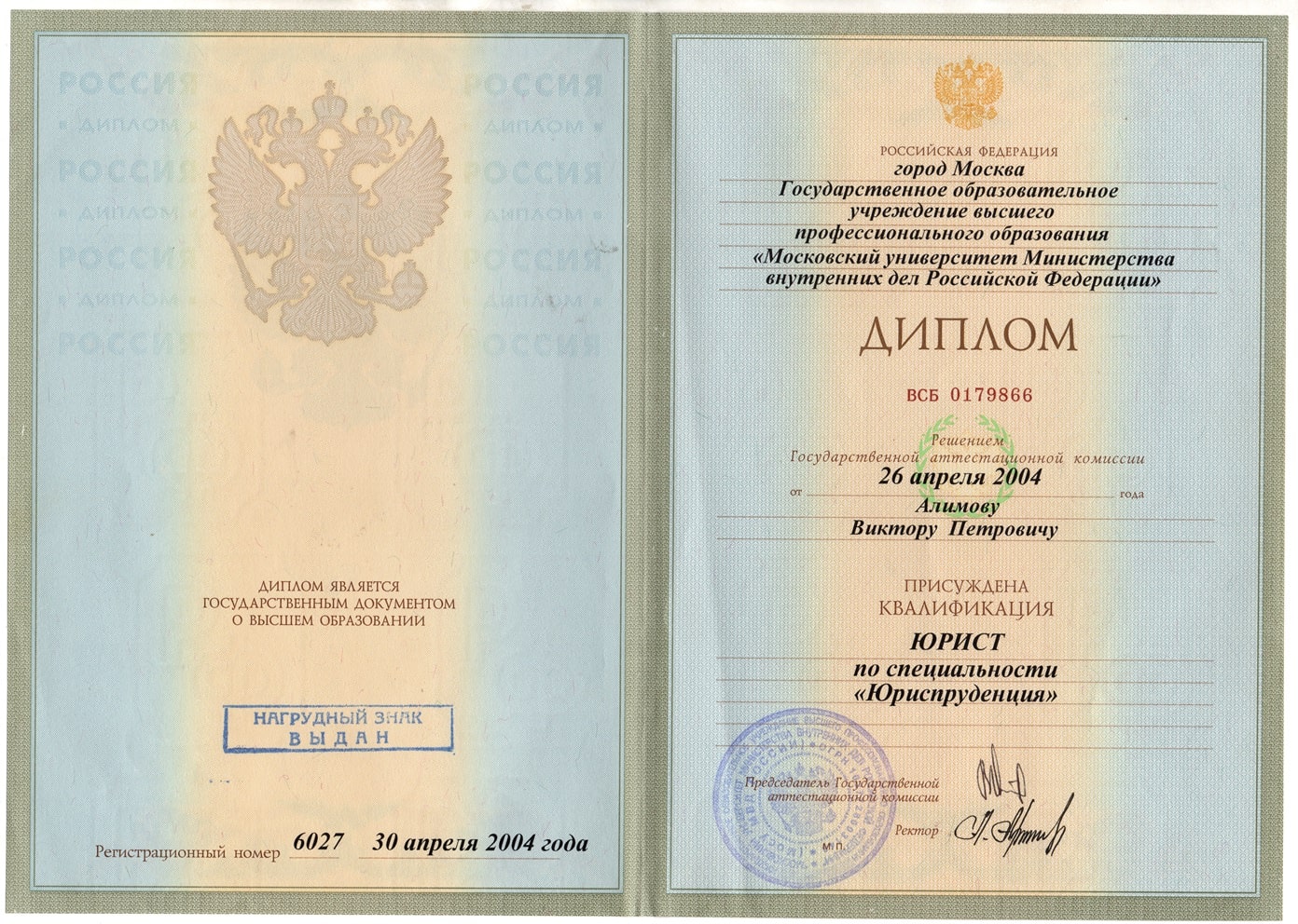 Диплом Алимов В.П.