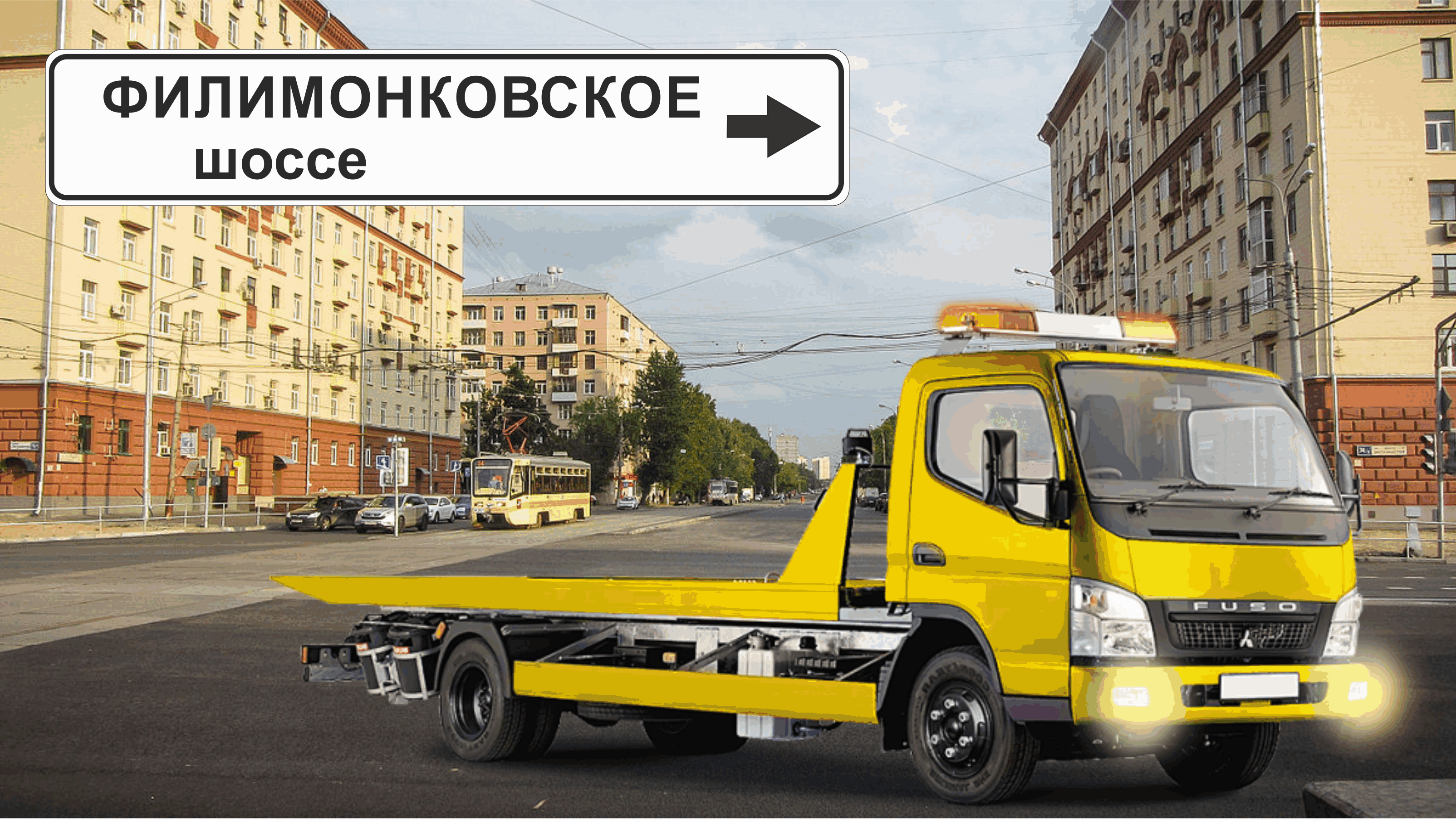 Перевозка авто эвакуатором в районе Филимонковское