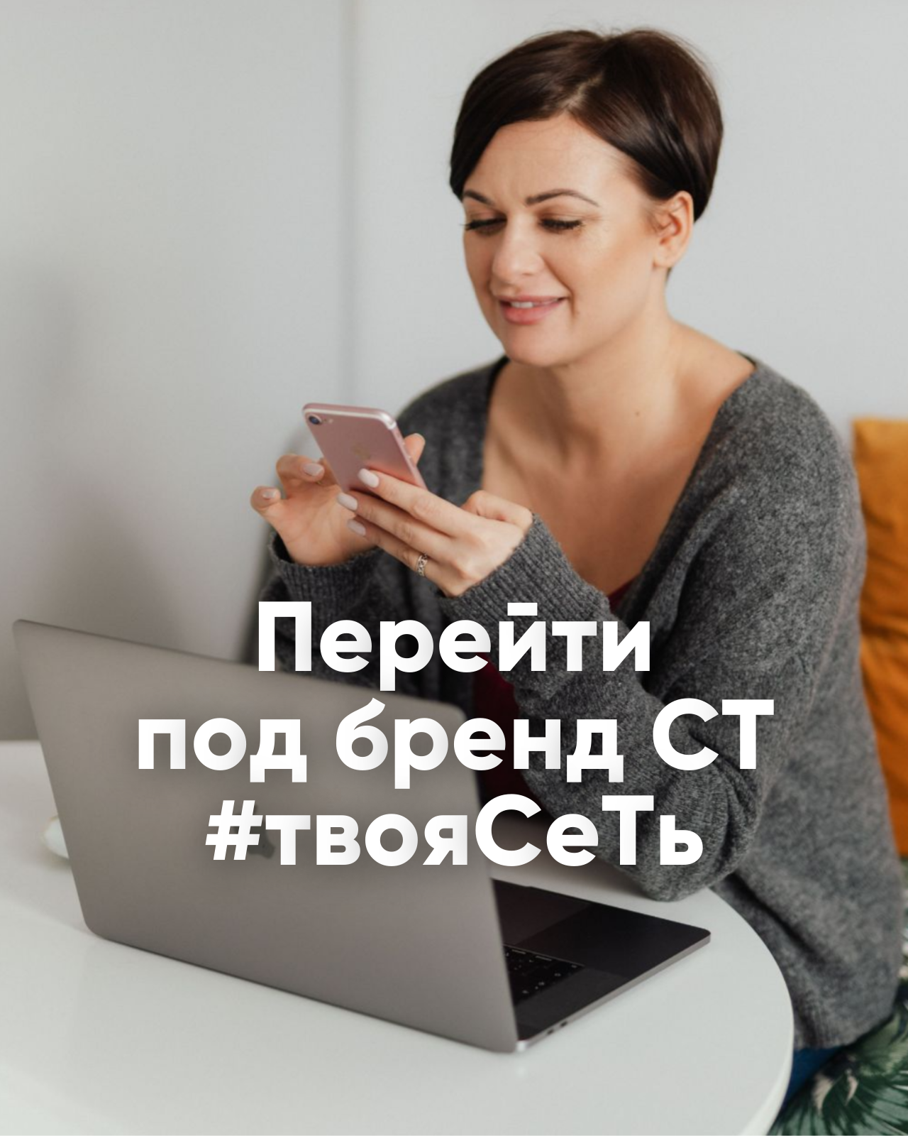 Перейти под бренд С&Т
