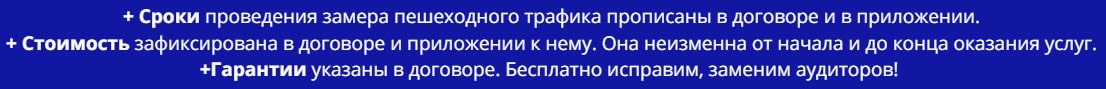 Преимущества проведения замера пешеходного трафика по договору