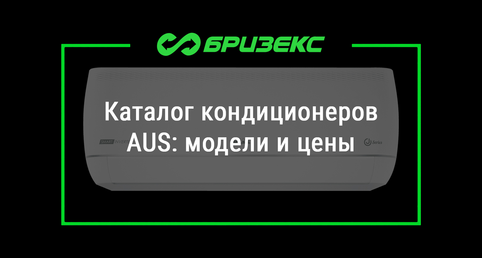 Кондиционеры AUX: купить с установкой в Москве и Санкт-Петербурге, доставка  по всей России