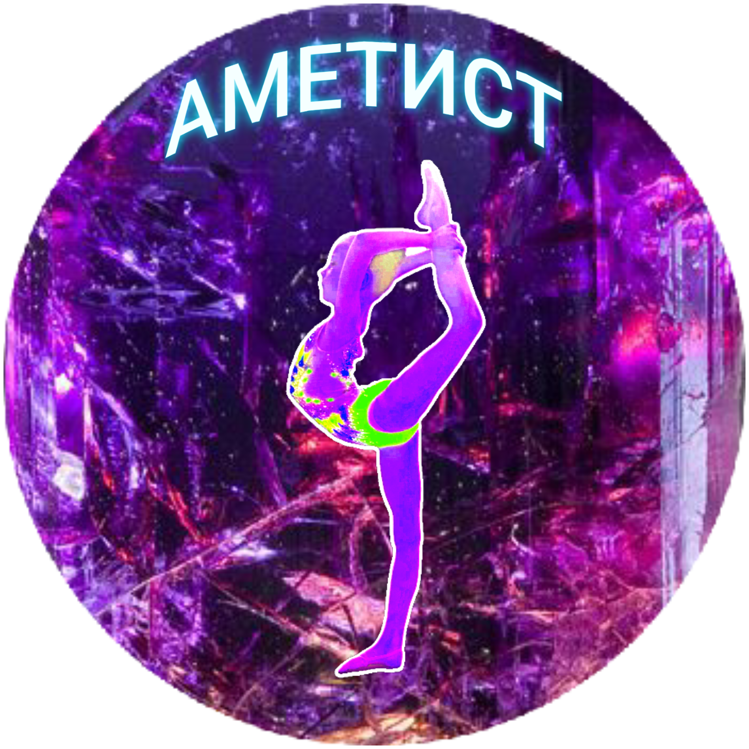 логотип Аметист - Школа художественной гимнастики
