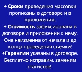 Условия проведения массовки для съемки по договору в г. Казань