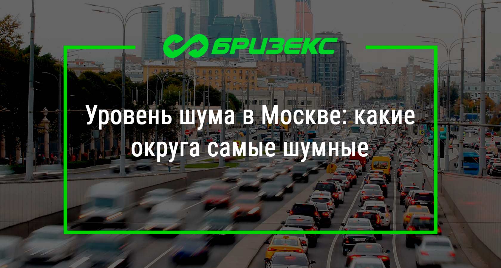 Уровень шума в Москве: какие округа самые шумные