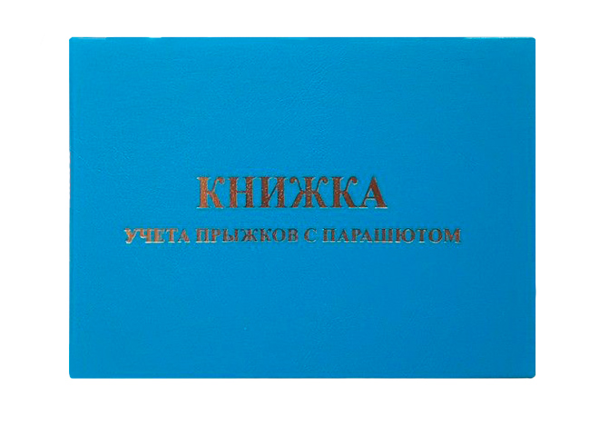 Книжка парашютиста голубая