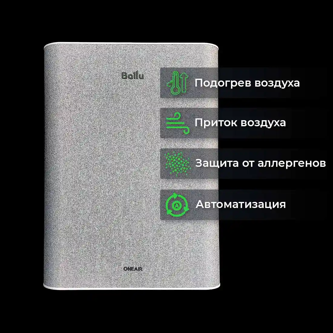 Бризер Ballu ONEAIR ASP-100H CO2 купить