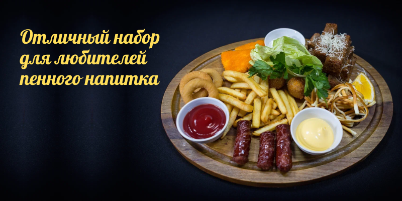 Доставка закусок к пиву