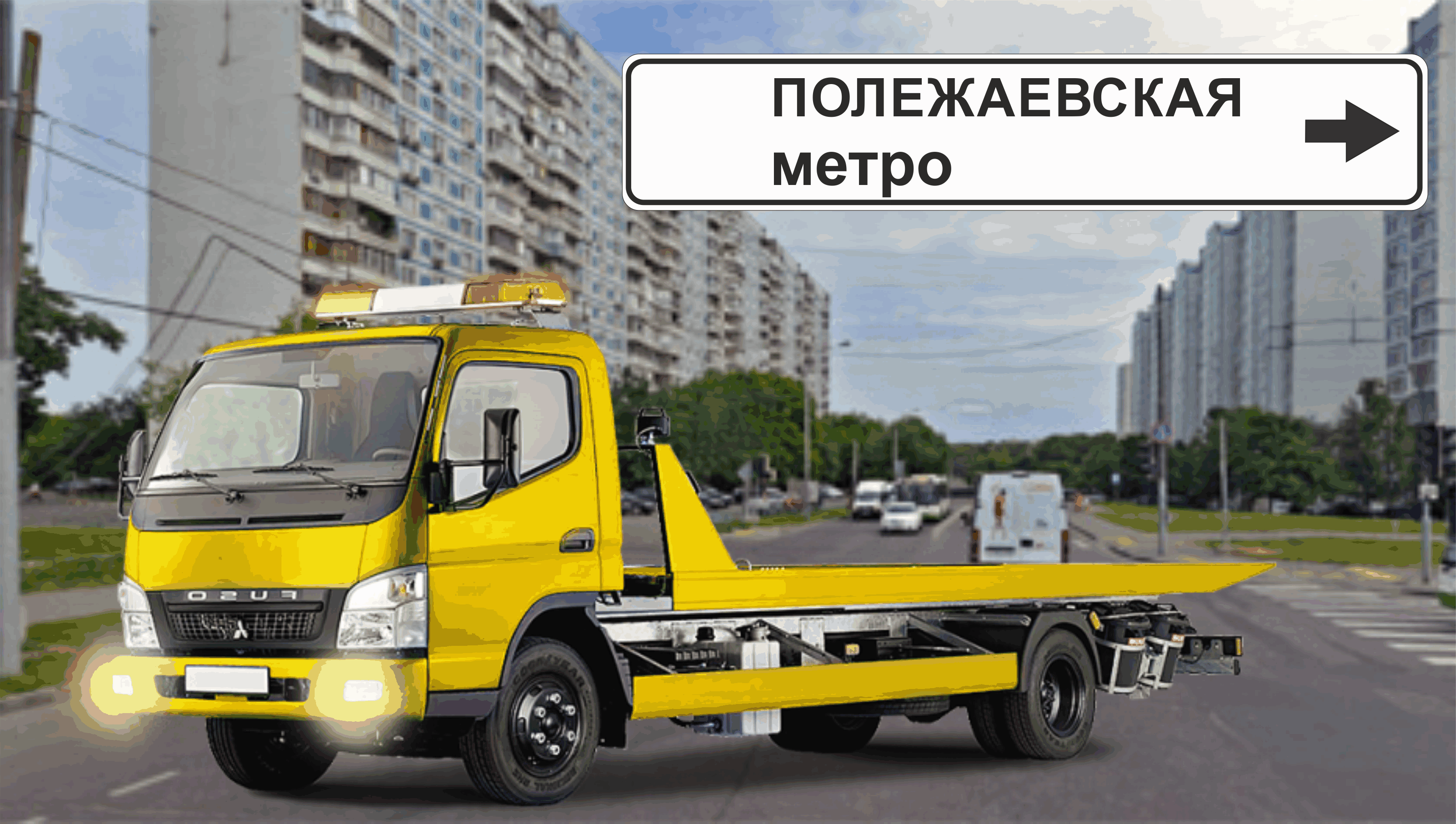 Перевозка авто эвакуатором в районе м. Полежаевская