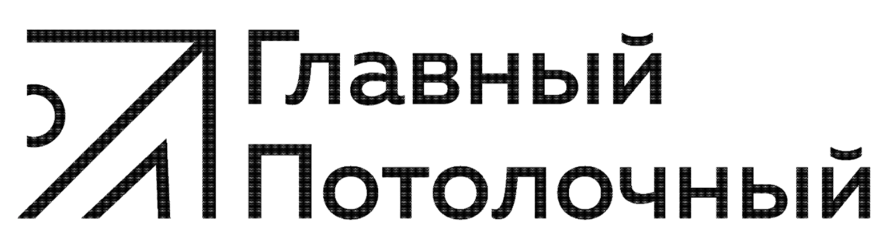 Главный потолочный - Установка натяжных потолков в Барнауле