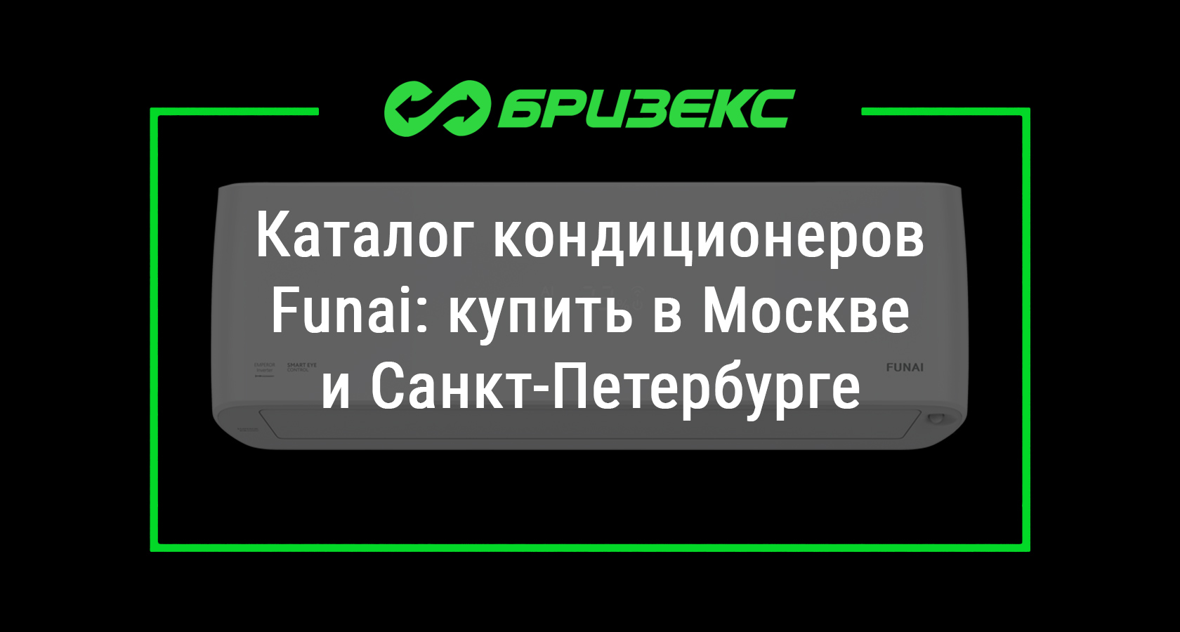 Кондиционеры Funai: купить с установкой в Москве и Санкт-Петербурге,  доставка по всей России